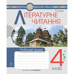 Літературне читання. 4 клас. Робочий зошит (до підручника О.В. Вашуленко «Українська мова та читання». 4 клас. Частина 2) - Наталя Будна