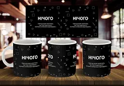 Чашка "Нічого" 330 мл