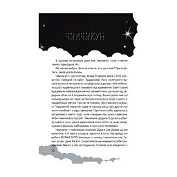Книга Чимчикун. Історії Країни НаДобраніч - Олеся Лужецька Yakaboo Publishing (9786178222666) - мініатюра 8