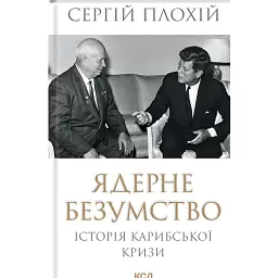 Ядерне безумство. Історія Карибської кризи - Сергій Плохій