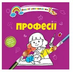 Книга Водяні розмальовки 4, Професії, 9789669891280 (українською)