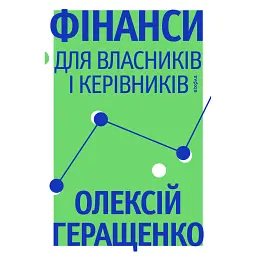 Фінанси для власників і керівників - Олексій Геращенко