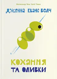 Кохання та оливки