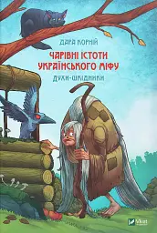 Чарівні істоти українського міфу Духи-шкідники