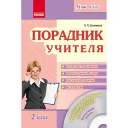 Порадник учителя 2 клас. Наш клас - Лариса Шалімова
