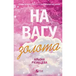 На вагу золота - Альона Рязанцева