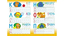 Багаторазові прописи. Абетка. Друковані літери - мініатюра 4