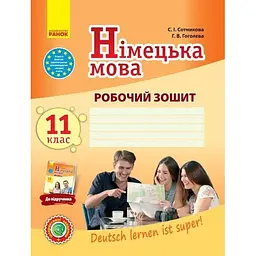 Німецька мова. 11 клас. Робочий зошит