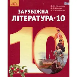 Зарубіжна література. 10 клас (рівень стандарту)