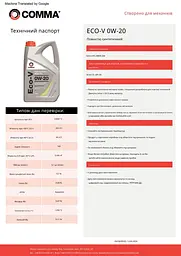 Моторне мастило Comma Eco-V 0W-20 5 л (ECOV5L) - мініатюра 2