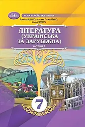 Література українська та зарубіжна. 7 клас. Частина 2 (інтегрований курс)