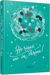 Не чіпай, то на свята! - мініатюра 2
