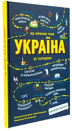Україна. Від первісних часів до сьогодення - Сергій Жуков - мініатюра 2