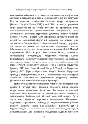 Заходи ресусцитації та хірургічна допомога в непристосованих умовах (ARSC) (CPG ID: 76). Об’єднана система лікування травм. Настанови з клінічної практики (JTS CPG) - мініатюра 8