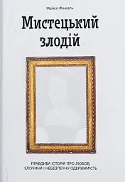 Мистецький злодій - мініатюра 1
