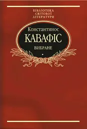Константинос Кавафіс. Вибране