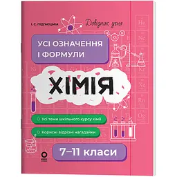 Довідник учня. Хімія. Усі означення і формули. 7–11 класи - Підгаєцька І.С. (553005)