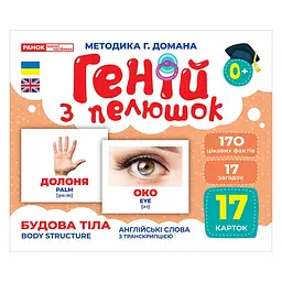 Набір розвиваючих карток Геній з пелюшок "Будова структура" Ранок 10107202, 17 карток