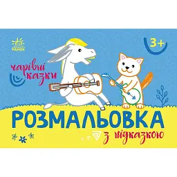 Розмальовка з підказкою. Чарівні казки - - мініатюра 1