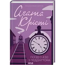 Поїзд о 450 з Педдінґтона - Агата Крісті КСД (9786171500587)