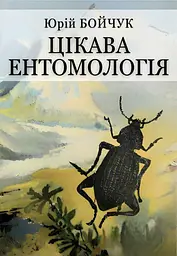 Цікава ентомологія