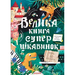 Велика книга суперцікавинок - Юлія Кісліцина