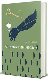 Франкенштайн - Мері Шеллі | Книголав, книга українською, нова, тверда