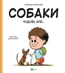 Собаки чудові, але... - Штепанка Секанінова