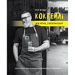 Коктейлі від @the_cocktailguy - Річ Вудс