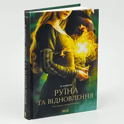 Руїна та відновлення - Лі Бардуго | Клуб Сімейного Дозвілля, книга українською, нова, тверда - мініатюра 2