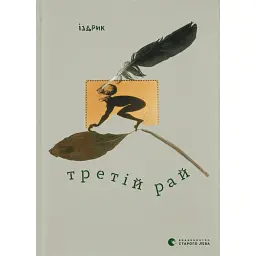 Третій рай - Юрій Іздрик - мініатюра 1