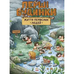 Життя первісних людей. Перші будинки -