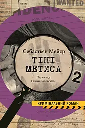 Тіні метиса - Себастьєн Меєр