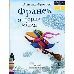 Франек і моторна мітла. Люблю читати. Рівень 1 - Агнешка Фрончек