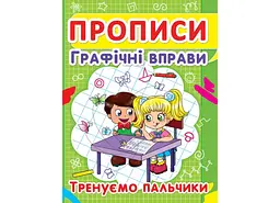 Книга Прописи. Графічні вправи. Тренуемо пальчики 2425 (9786177352425) shop (9786177352425)