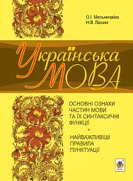 Українська мова. Основні ознаки частин мови та їх синтаксичні функції. Найважливіші правила пунктуації - Олександра Мельничайко - миниатюра 12