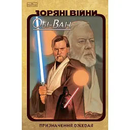 Зоряні Війни Обі-Ван. Призначення джедая - Крістофер Кантвелл