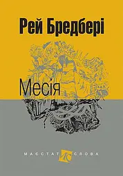 Месія