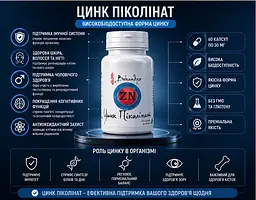 Цинк піколінат 50 мг — при зниженому тонусі імунітету, проблемах зі шкірою та волоссям, гормональному дисбалансі, 60 капсул - мініатюра 3