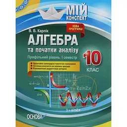 Алгебра та початки аналізу. 10 клас (профільний рівень. I семестр)