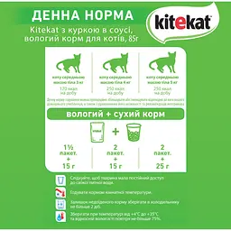 Вологий корм для котів Kitekat, з куркою в соусі, 85 г - мініатюра 5