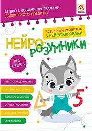 Книга Нейро-розумники Зірка 162450 shop (9786179553974)