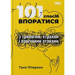 101 спосіб впоратися з тривогою, страхом і панічними атаками - Таня Пітерсон