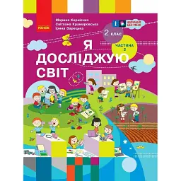 Я досліджую світ. Підручник для 2 класу. Частина 2 - Марина Корнієнко