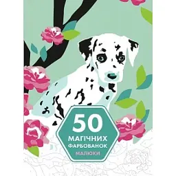 50 магічних фарбованок. Малюки - Марія Мачульська-Ле Мене - мініатюра 1