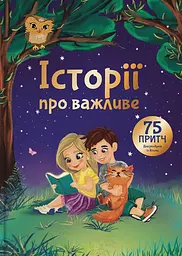 Історії про важливе. 75 притч для роздумів із дітьми
