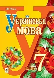 Українська мова. Підручник для 7 класу загальноосвітніх навчальних закладів
