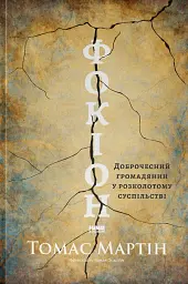 Фокіон. Доброчесний громадянин у розколотому суспільстві