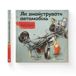 Книга Як змайструвати автомобіль - Мартін Содомка Видавництво Старого Лева (9786176791195) - мініатюра 2