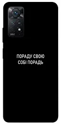 Чохол Demsky Пораду свою собі порадь для Xiaomi Redmi Note 11 Pro 4G/5G